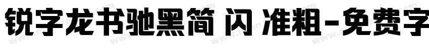 锐字龙书驰黑简 闪 准粗字体转换